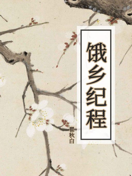 Title details for 饿乡纪程 by 瞿秋白 - Available